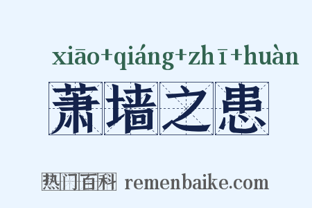 萧墙之患是什么意思的图片